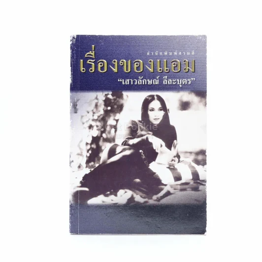เรื่องของแอม - แอม เสาวลักษณ์ ลีละบุตร รูปที่ 1