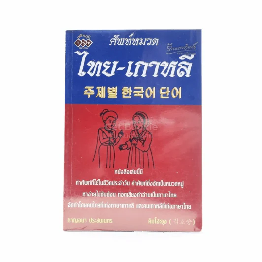 ศัพท์หมวด ไทย-เกาหลี รูปที่ 1