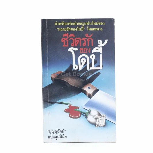 ชีวิตรักของโดบี้ - บุญญรัตน์ รูปที่ 1