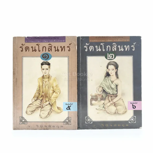 รัตนโกสินทร์ 2 เล่มจบ - ว.วินิฉัยกุล รูปที่ 1