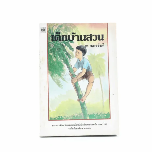 เด็กบ้านสวน - พ.เนตรรังษี รูปที่ 1