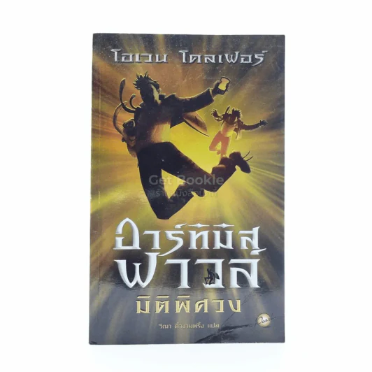 อาร์ทิมิส ฟาวล์ มิติพิศวง รูปที่ 1