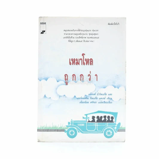 เหมาโหลถูกกว่า - เนื่องน้อย ศรัทธา รูปที่ 2