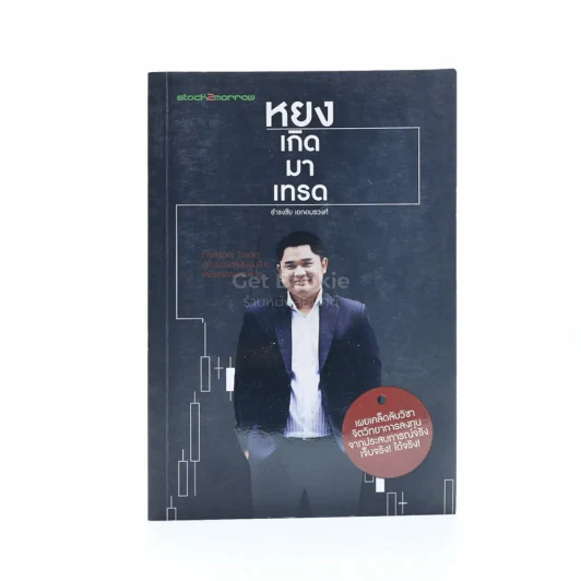 หยงเกิดมาเทรด - ธำรงชัย เอกอมรวงศ์ รูปที่ 1