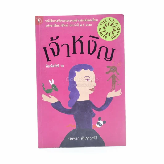 เจ้าหงิญ - บินหลา สันกาลาคีรี (รางวัลซีไรต์) รูปที่ 1