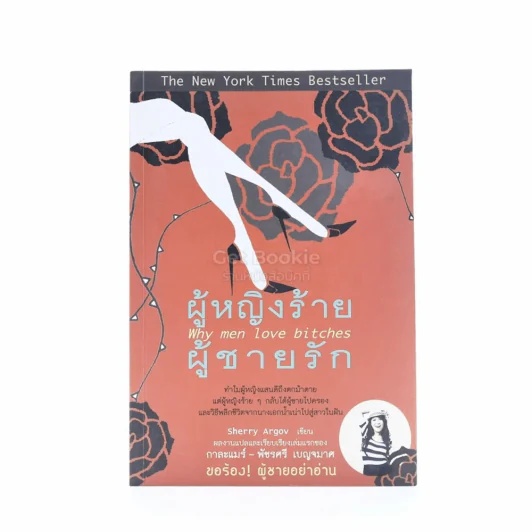 ผู้หญิงร้ายผู้ชายรัก เล่ม 1 รูปที่ 1