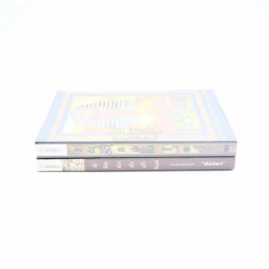 ลิขิตรักลำน้ำไนล์ 2 เล่มจบ - มัลลิกา รูปที่ 2