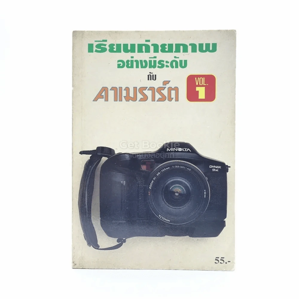 เรียนถ่ายภาพอย่างมีระดับกับคาเมราร์ต เล่ม 1 รูปที่ 1
