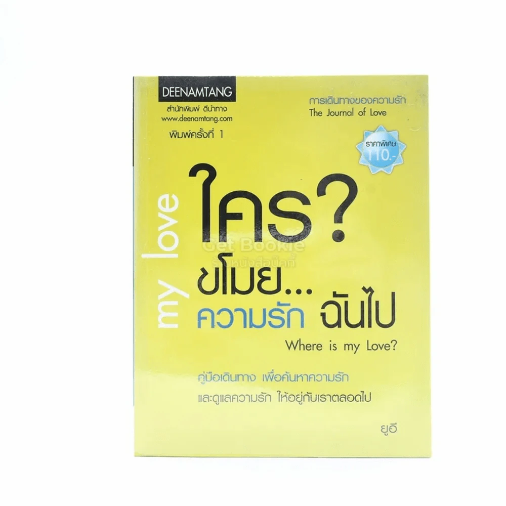 ใครขโมย? ความรักฉันไป รูปที่ 1