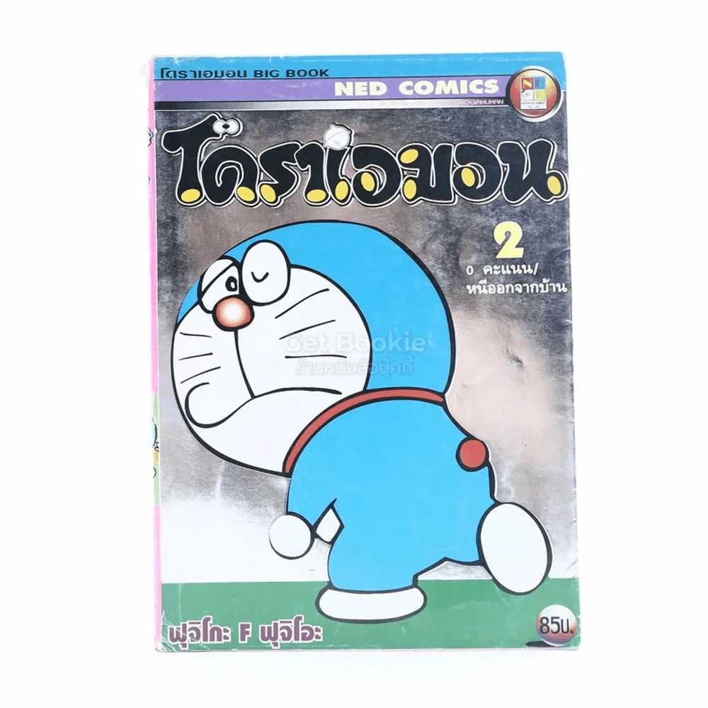 โดราเอมอน 0 คะแนน/หนีออกจากบ้าน เล่ม 2 รูปที่ 1