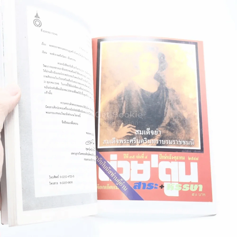 อนุสรณ์การพระราชทานเพลิงศพ พลตำรวจตรี ทวิธาร วรินทราคม ป.ช.,ป.ม.,ภ.ป.ร.4 รูปที่ 5