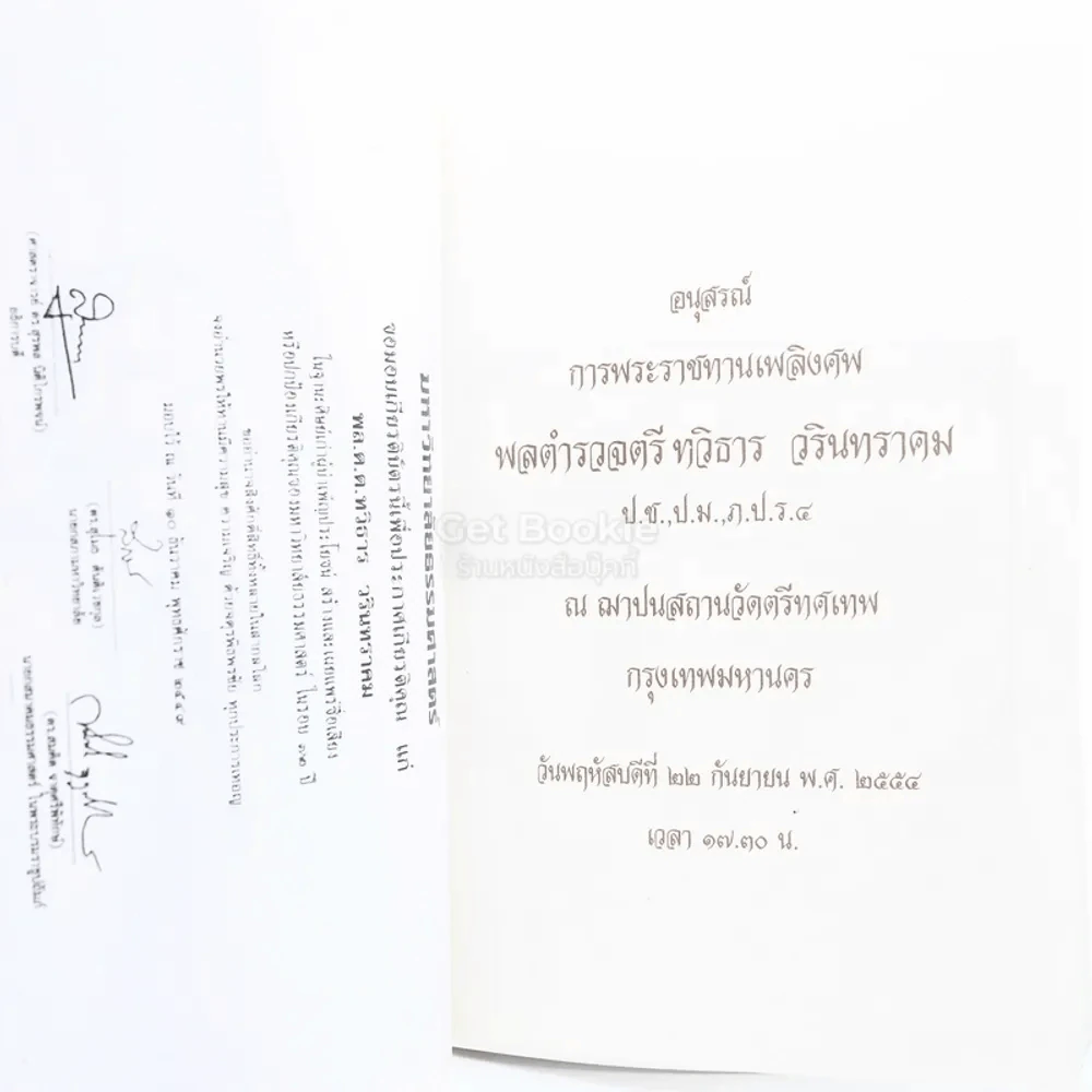 อนุสรณ์การพระราชทานเพลิงศพ พลตำรวจตรี ทวิธาร วรินทราคม ป.ช.,ป.ม.,ภ.ป.ร.4 รูปที่ 3