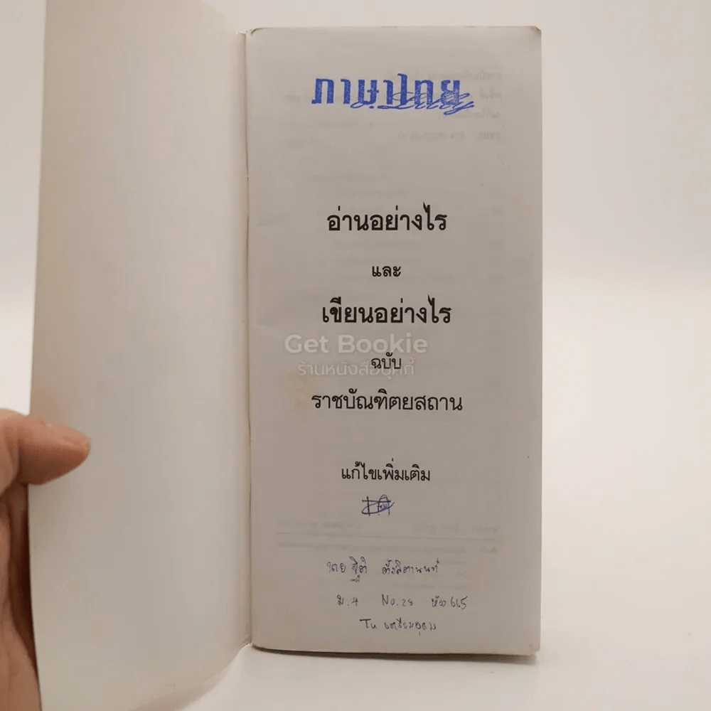 อ่านอย่างไรและเขียนอย่างไร รูปที่ 3