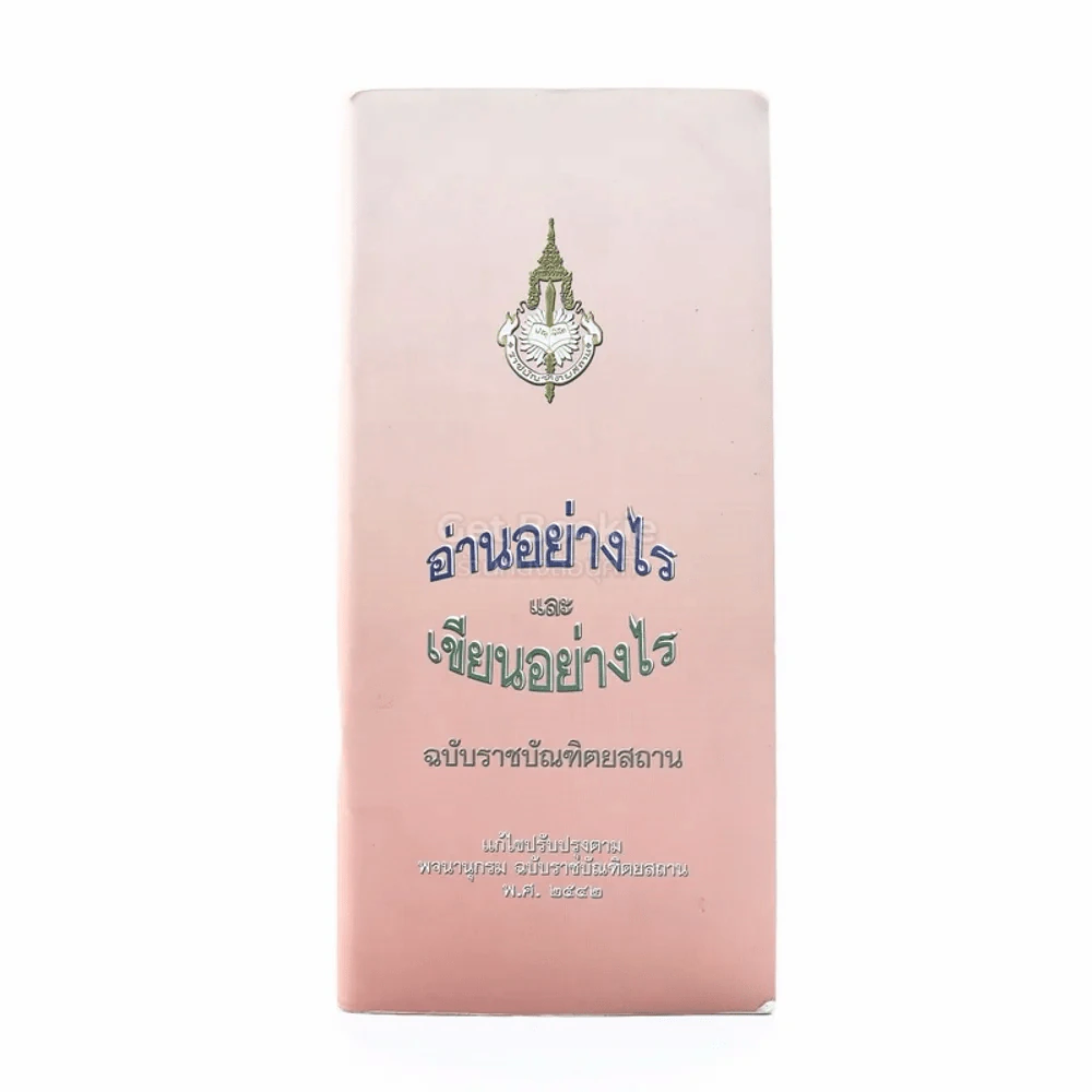 อ่านอย่างไรและเขียนอย่างไร รูปที่ 1