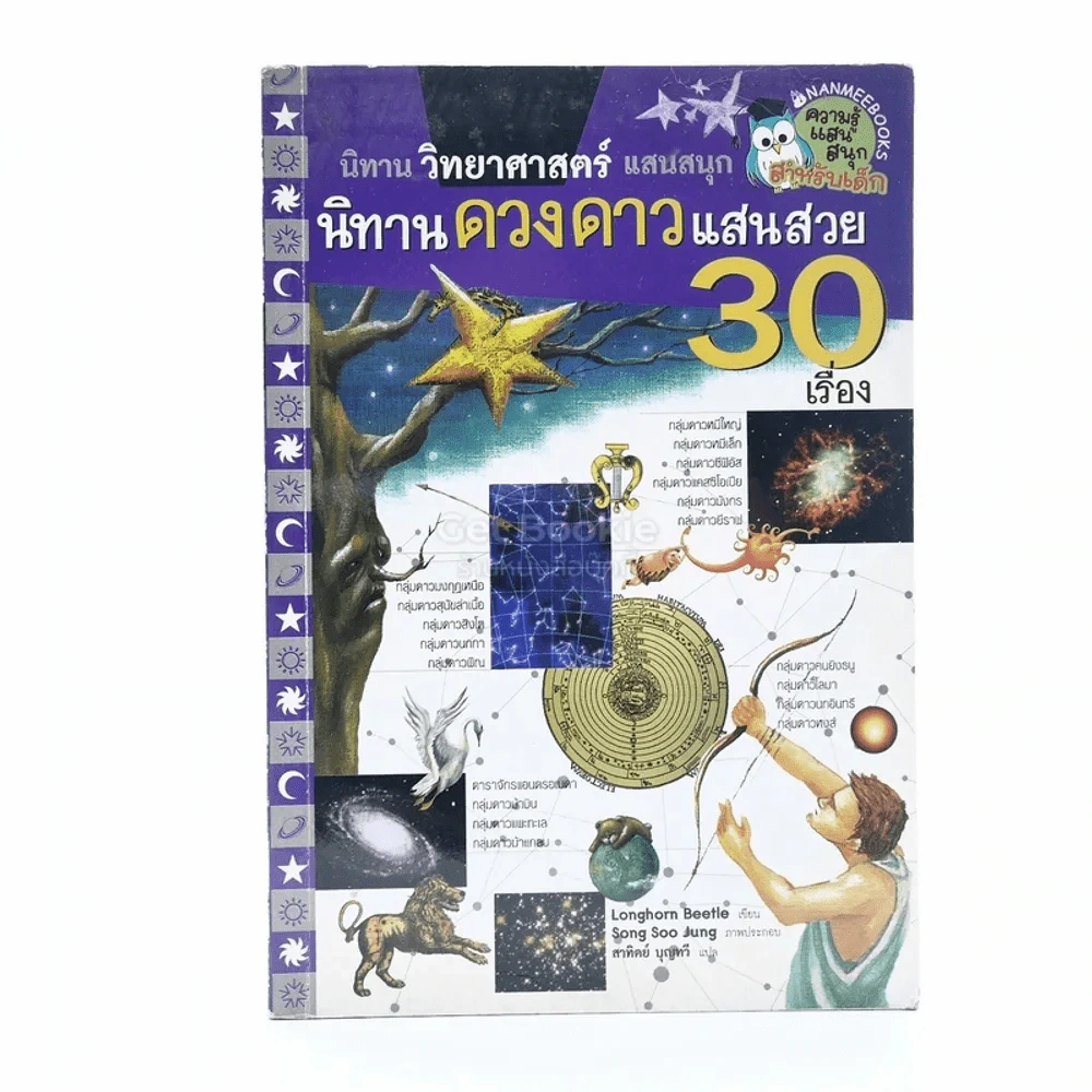 นิทานวิทยาศาสตร์แสนสนุก นิทานดวงดาวแสนสวย 30 เรื่อง รูปที่ 1