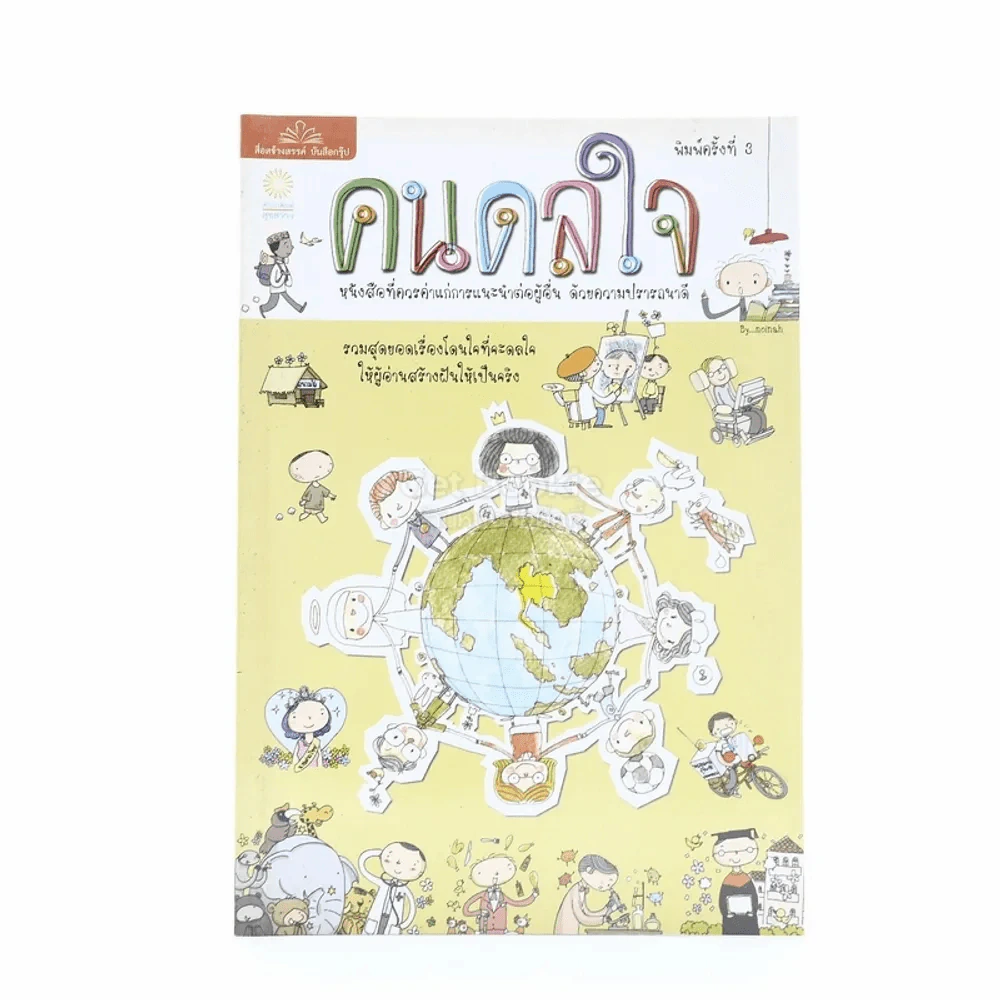 คนดลใจ รวมสุดยอดเรื่องโดนใจที่จะดลใจให้ผู้อ่านสร้างฝันที่เป็นจริง รูปที่ 1