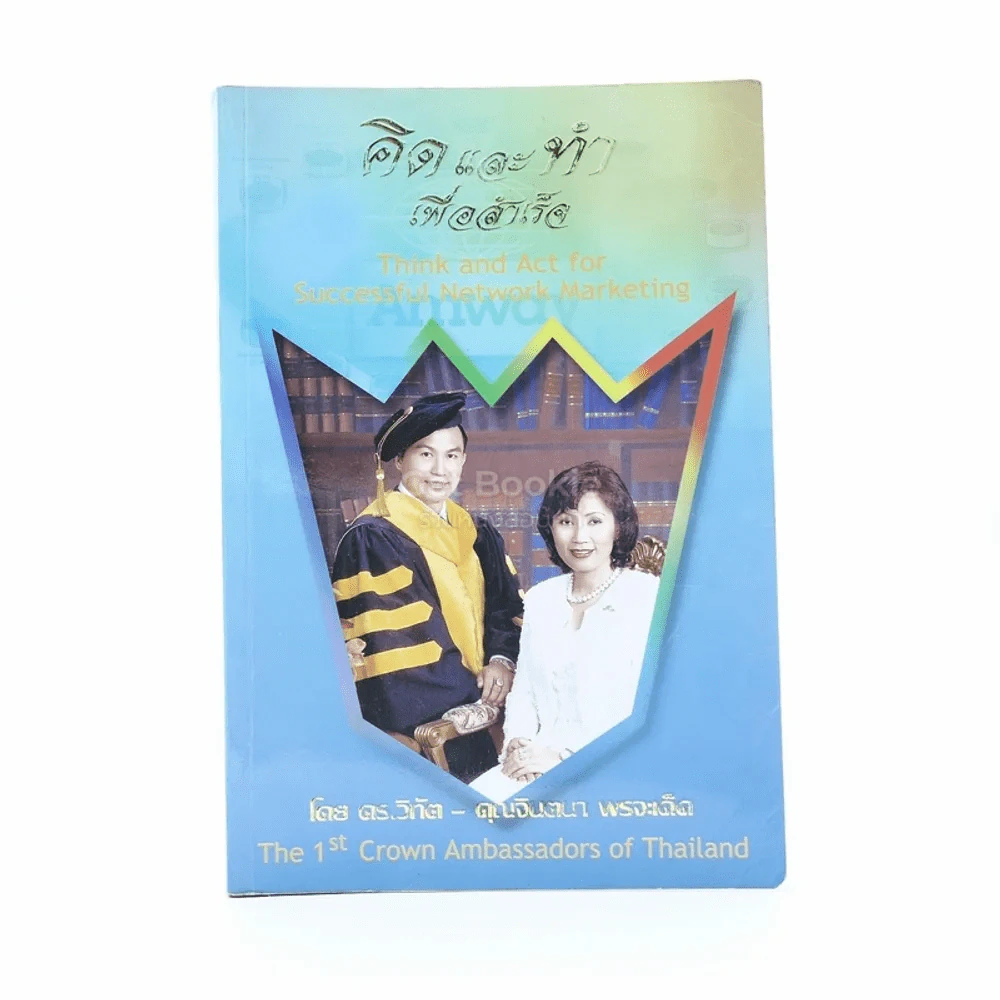 คิดและทำเพื่อสำเร็จ - ดร.วิทัต-คุณจินตนา พรจะเด็ด รูปที่ 1
