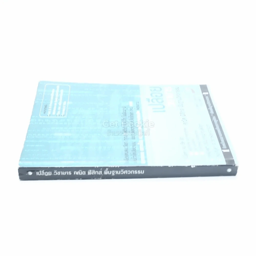 เปลือย วิชามาร คณิต ฟิสิกส์ พื้นฐานวิศวกรรม รูปที่ 2