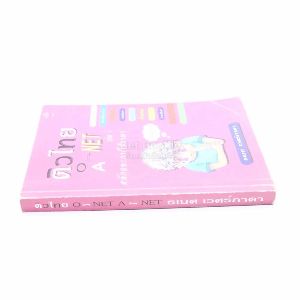 ติวไทย O-Net A-Net เล่ม 1หลักและการใช้ภาษา รูปที่ 2