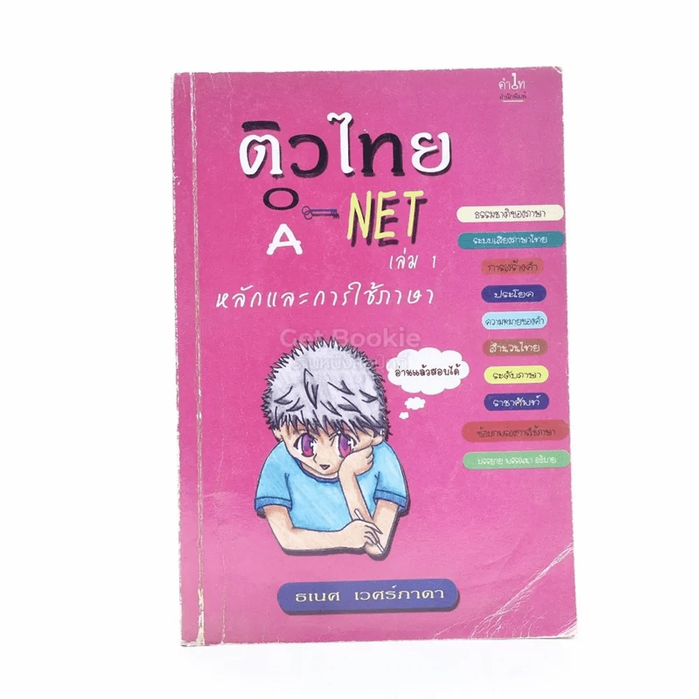 ติวไทย O-Net A-Net เล่ม 1หลักและการใช้ภาษา รูปที่ 1