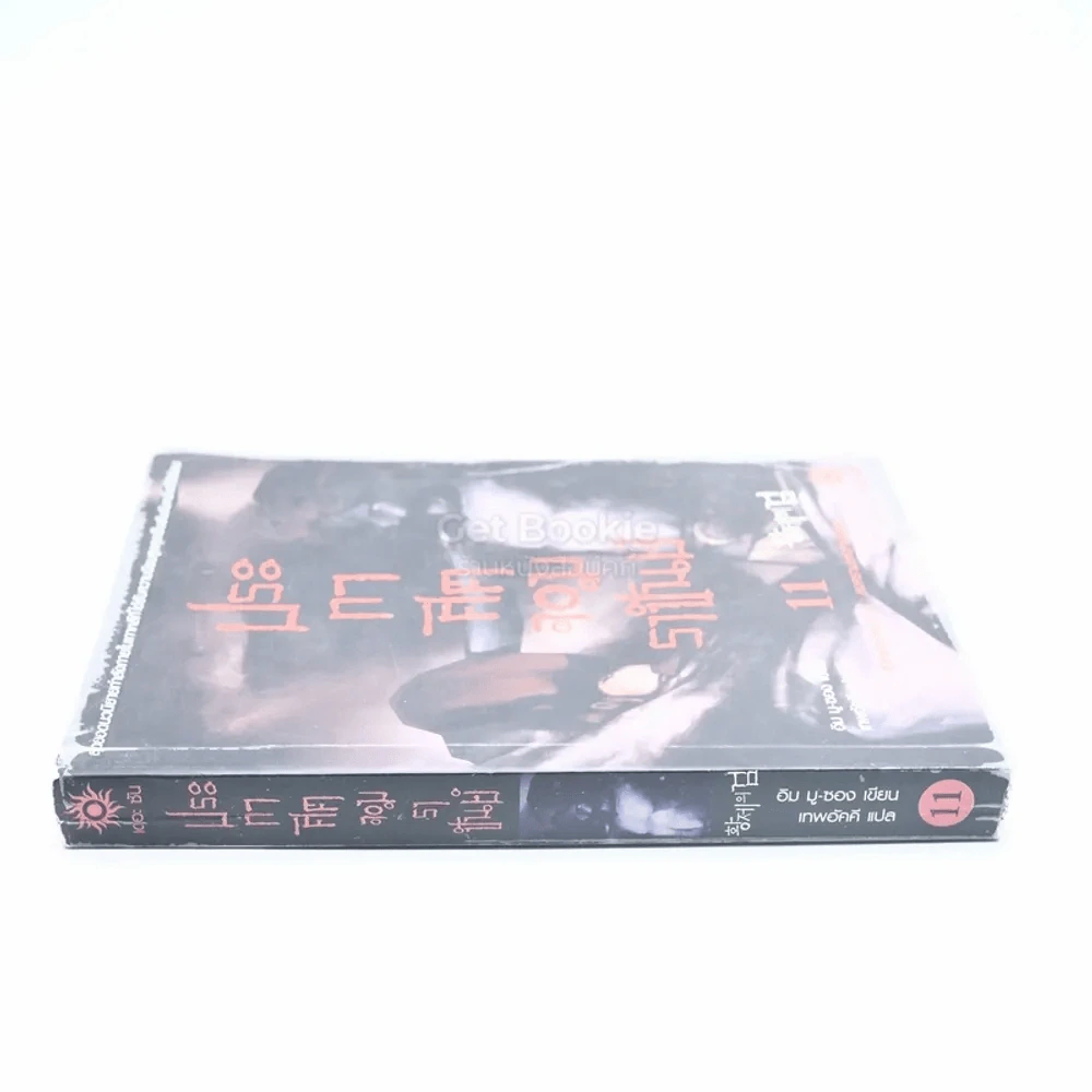ประกาศิตจอมราชันย์ เล่ม 11 รูปที่ 2