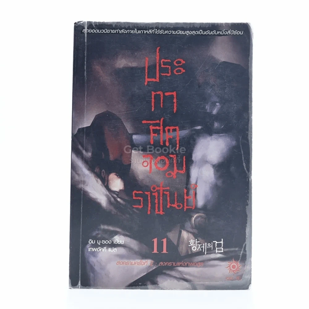 ประกาศิตจอมราชันย์ เล่ม 11 รูปที่ 1
