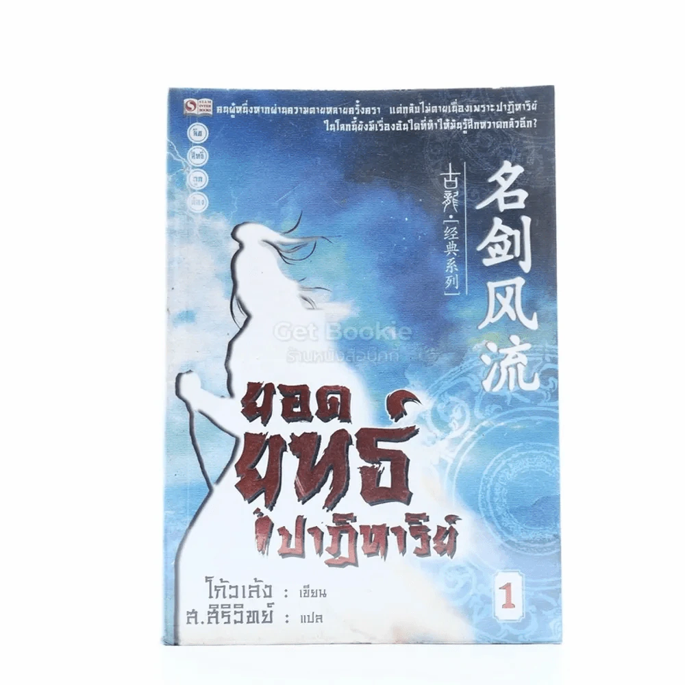 ยอดยุทธ์ปาฎิหาริย์ เล่ม 1 - โก้วเล้ง รูปที่ 1