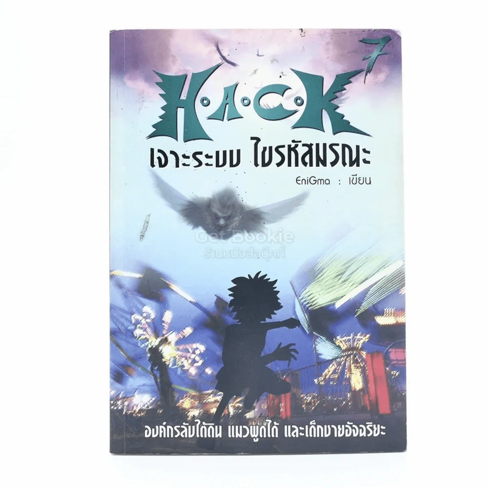 Hack เจาะระบบ ไขรหัสมรณะ เล่ม 7 รูปที่ 1