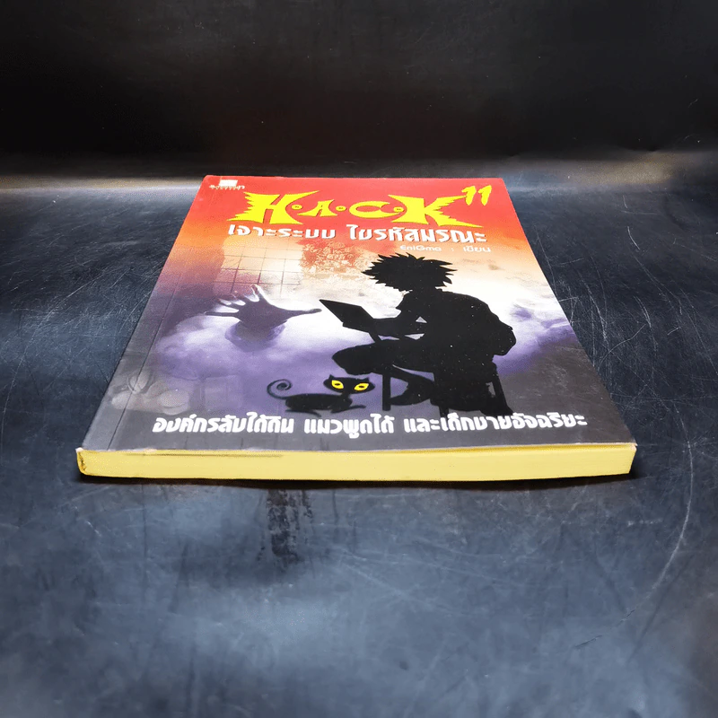 Hack เจาะระบบ ไขรหัสมรณะ เล่ม 11 รูปที่ 6