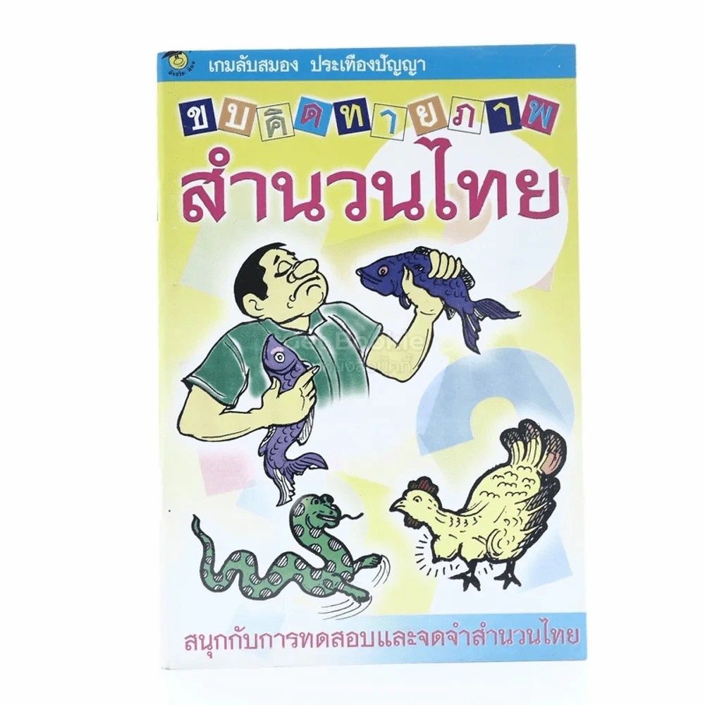 ขบคิดทายภาพสำนวนไทย รูปที่ 1