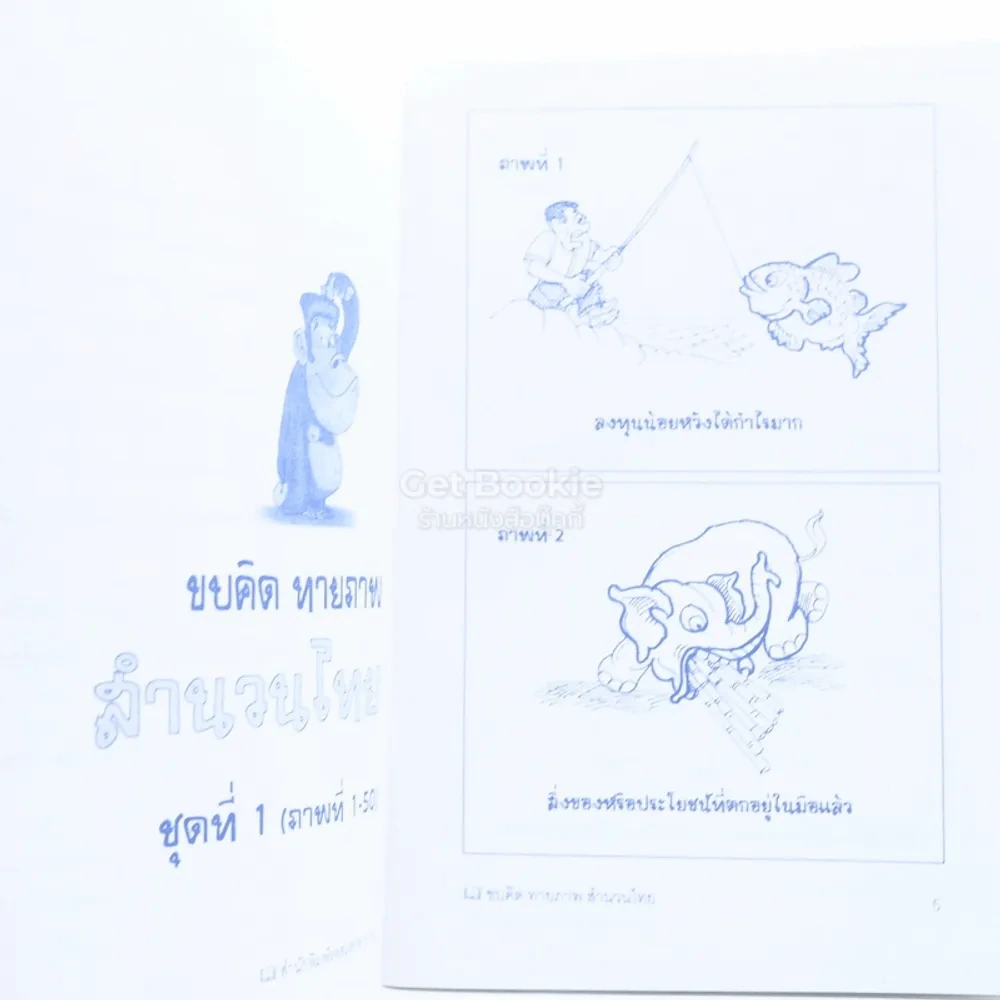 ขบคิดทายภาพสำนวนไทย รูปที่ 3