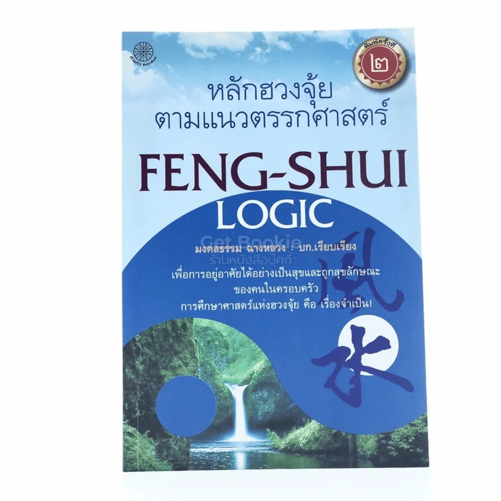 หลักฮวงจุ้ยตามแนวตรรกศาสตร์ Feng-Shui Logic รูปที่ 1