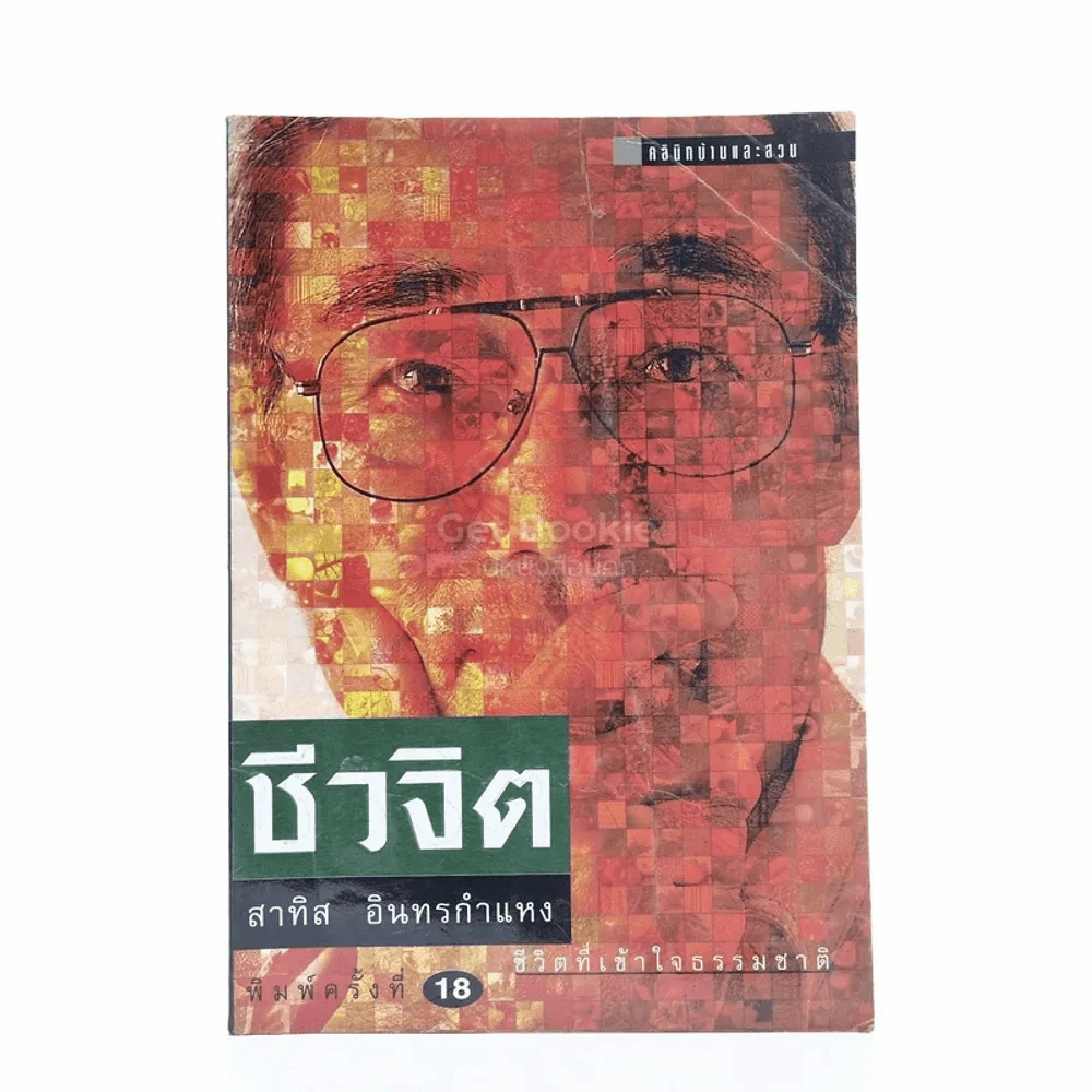 ชีวจิต - สาทิส อินทรกำแหง (มีรอยขีดเขียน) รูปที่ 1
