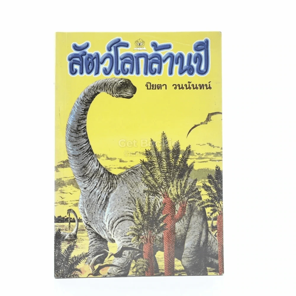 สัตว์โลกล้านปี รูปที่ 1