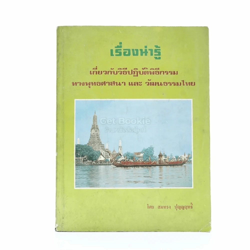 เรื่องน่ารู้เกี่ยวกับวิธีปฏิบัติพิธีกรรมทางพุทธศาสนาและวัฒนธรรมไทย รูปที่ 1