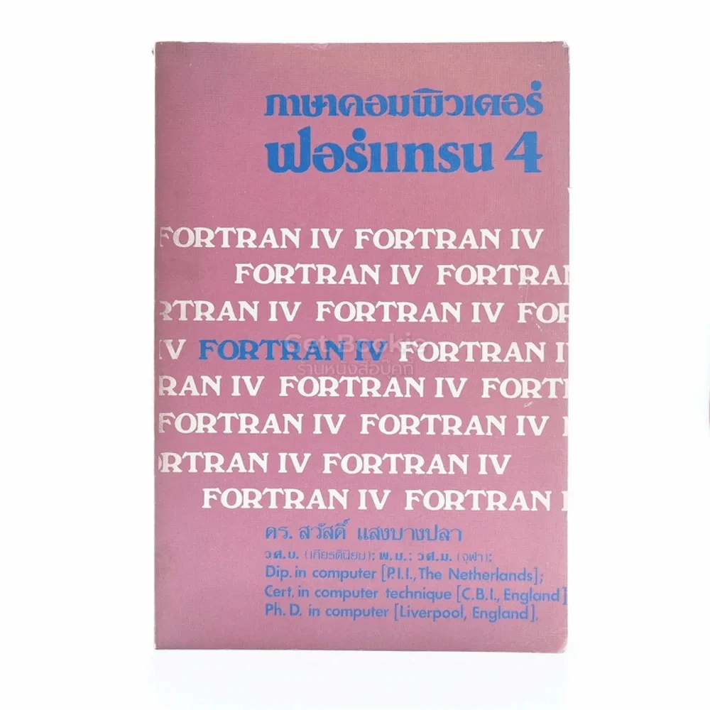 ภาษาคอมพิวเตอร์ ฟอร์แทรน 4 รูปที่ 1