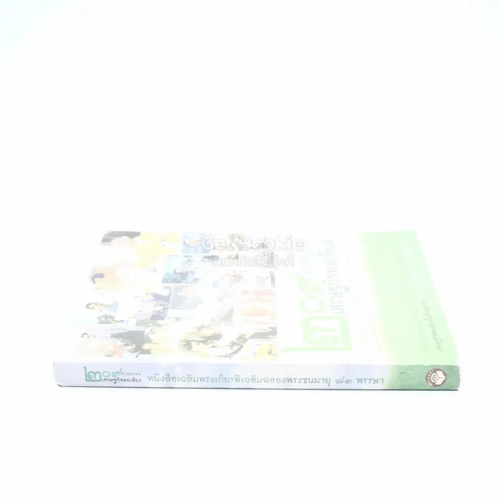 209 คำสอนพ่อเศรษฐกิจพอเพียง หนังสือเฉลิมพระเกียรติเฉลิมฉลองพระชนมายุ 81 พรรษา รูปที่ 2