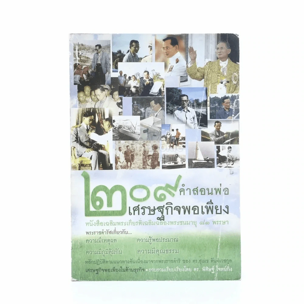 209 คำสอนพ่อเศรษฐกิจพอเพียง หนังสือเฉลิมพระเกียรติเฉลิมฉลองพระชนมายุ 81 พรรษา รูปที่ 1