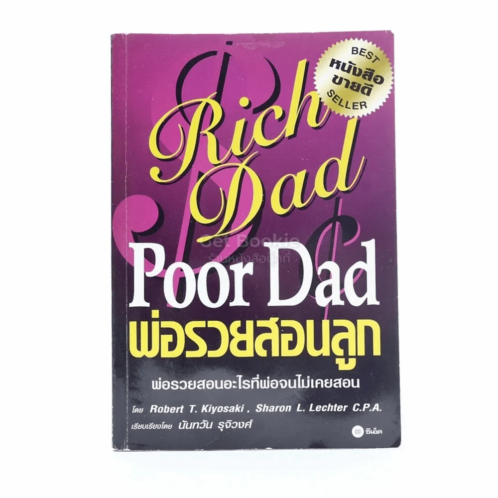 Rich Dad Poor Dad พ่อรวยสอนลูก รูปที่ 1