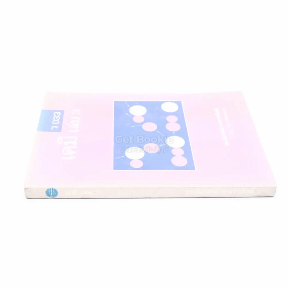 เคมี เล่ม 3 - ดร.ชัยวัฒน์ เจนวาณิชย์ รูปที่ 2
