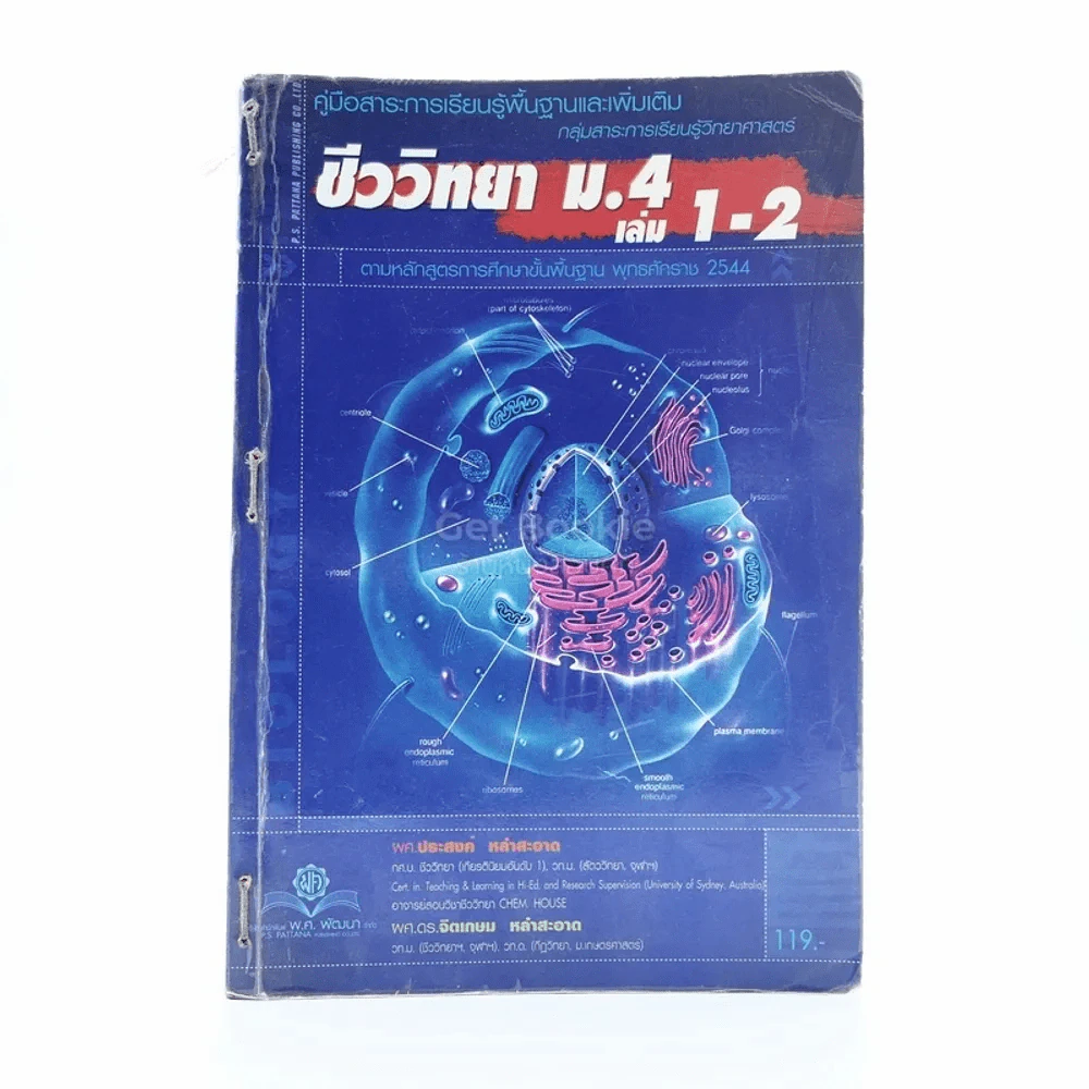 คู่มือสาระการเรียนรู้พื้นฐานและเพิ่มเติม กลุ่มสาระการเรียนรู้วิทยาศาสตร์ ชีววิทยา ม.4 เล่ม 1-2 รูปที่ 1