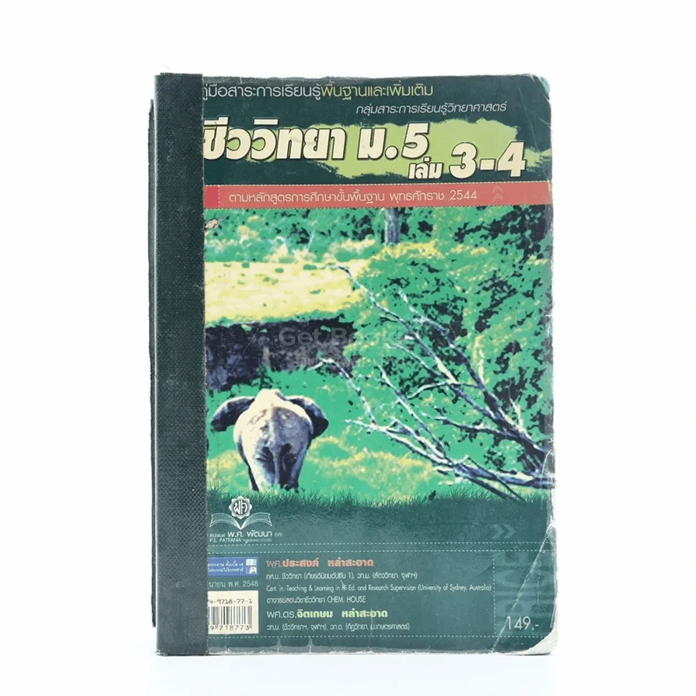 คู่มือสาระการเรียนรู้พื้นฐานและเพิ่มเติม กลุ่มสาระการเรียนรู้วิทยาศาสตร์ ชีววิทยา ม.5 เล่ม 3-4 รูปที่ 1