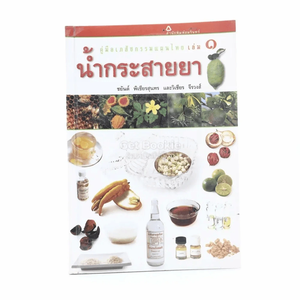 คู่มือเภสัชกรรมแผนไทย เล่ม 1 น้ำกระสายยา รูปที่ 1