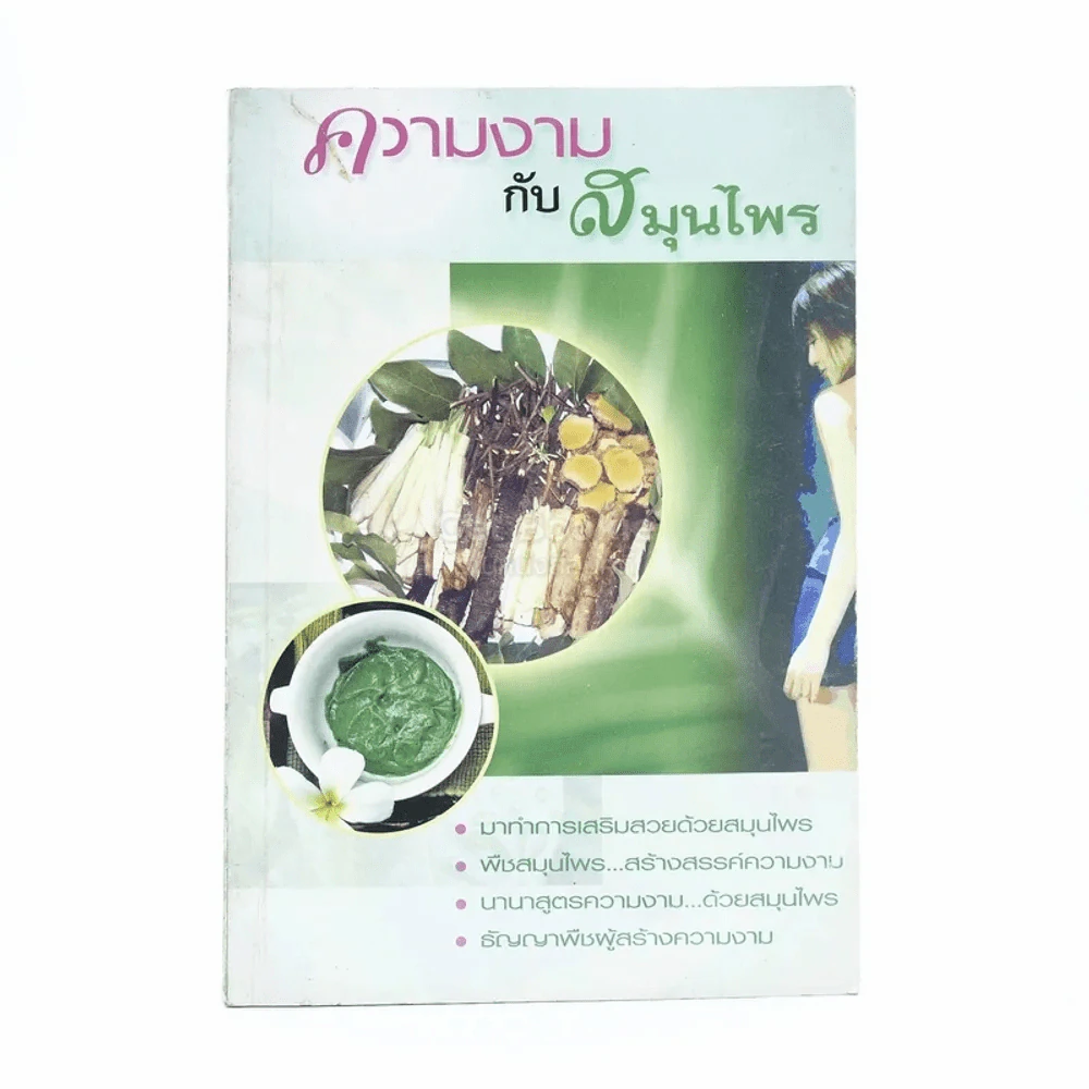ความงามกับสมุนไพร - ส.พนิดาสาส์น รูปที่ 1