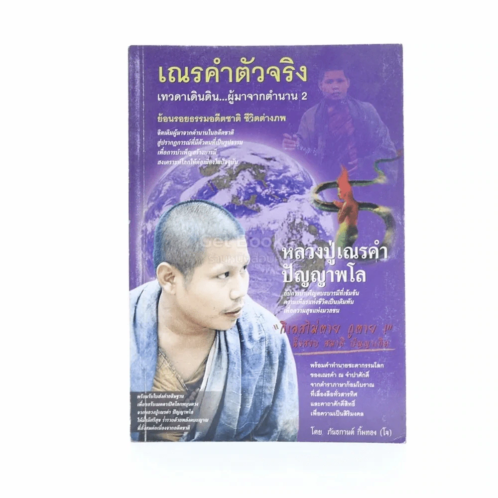 เณรคำตัวจริง เทวดาเินดิน ผู้มาจากตำนาน 2 รูปที่ 1