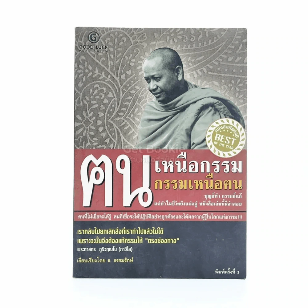 ฅนเหนือกรรม กรรมเหนือฅน รูปที่ 1