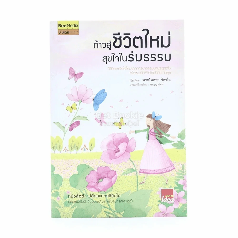 ก้าวสู่ชีวิตใหม่ สุขใจในร่มธรรม - พระไพศาล วิสาโล รูปที่ 1