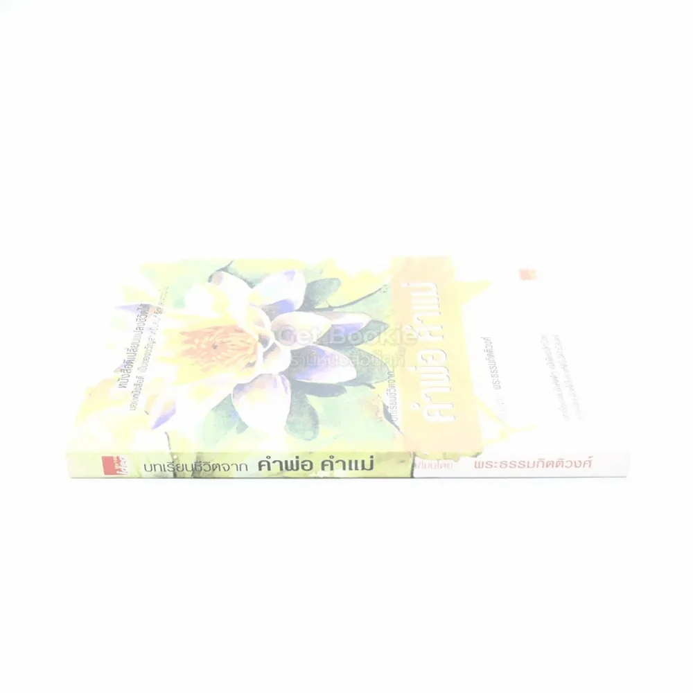 บทเรียนชีวิตจาก คำพ่อ คำแม่ - พระธรรมกิติวงศ์ รูปที่ 2