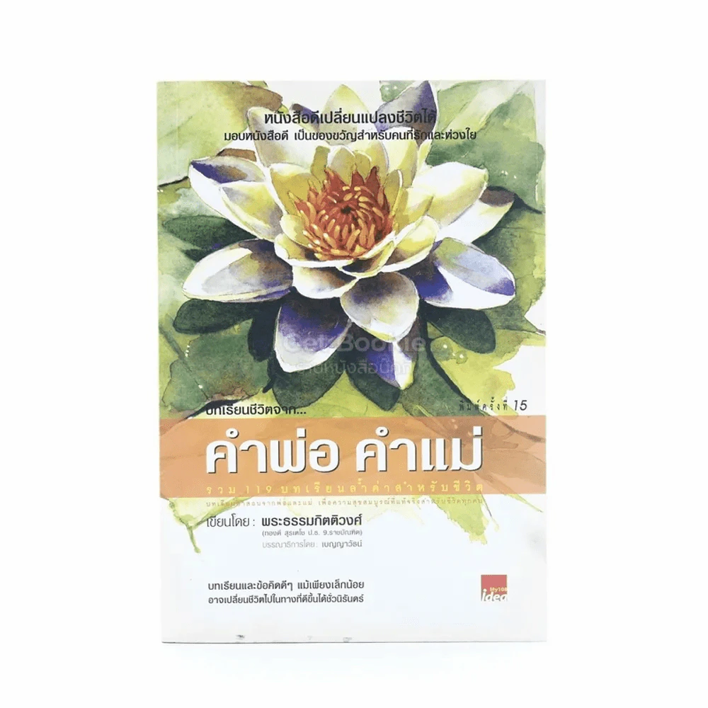 บทเรียนชีวิตจาก คำพ่อ คำแม่ - พระธรรมกิติวงศ์ รูปที่ 1
