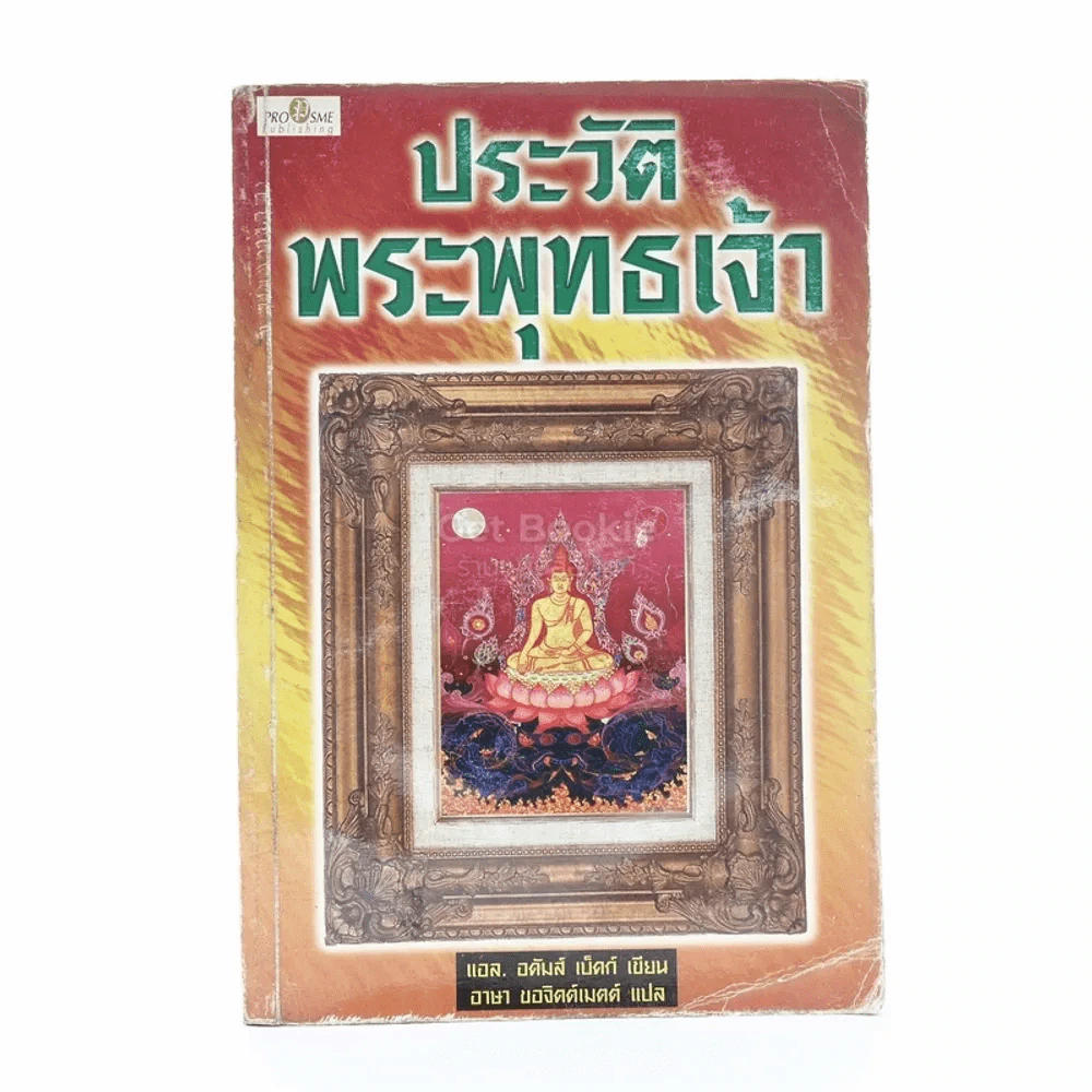 ประวัติพระพุทธเจ้า - แอล อดัมส์ เบ็คก์ รูปที่ 1